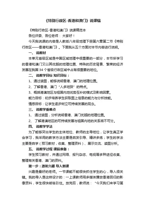 《特别行政区-香港和澳门》说课稿范本