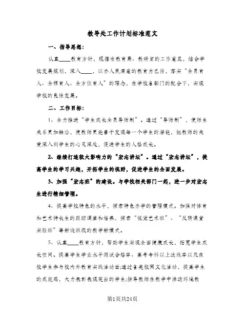 教导处工作计划标准范文(三篇)