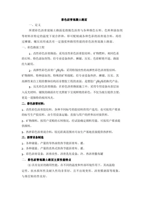 彩色沥青混凝土路面