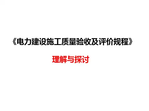 详细讲解DLT5210火力发电厂建设施工质量验收及评定规程-文档资料