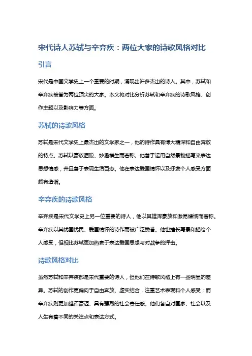 宋代诗人苏轼与辛弃疾：两位大家的诗歌风格对比