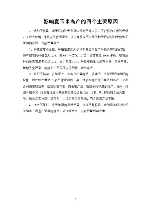 影响夏玉米高产的四个主要原因