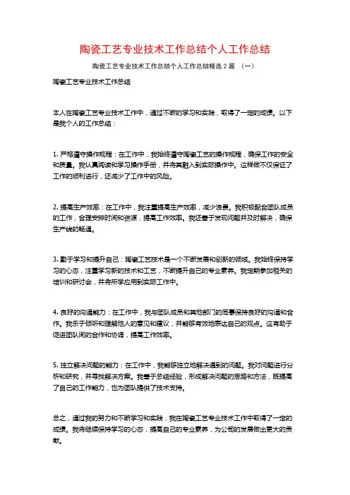 陶瓷工艺专业技术工作总结个人工作总结2篇
