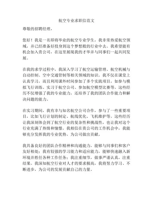 航空专业求职信范文