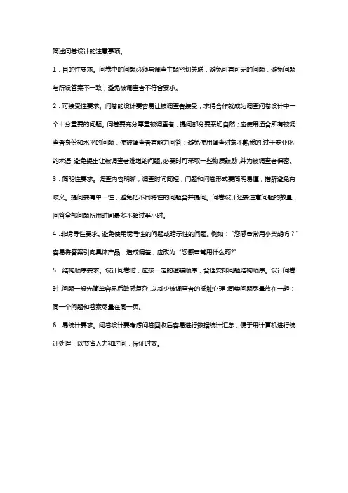 简述问卷设计的注意事项。