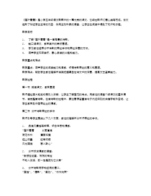 《莲叶青青》小学五年级语文教案