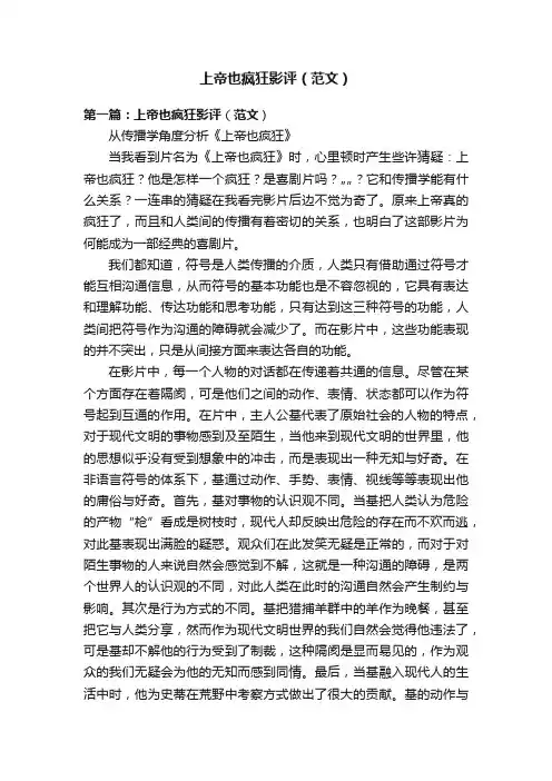 上帝也疯狂影评（范文）