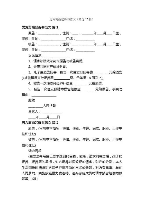 男方离婚起诉书范文（精选17篇）