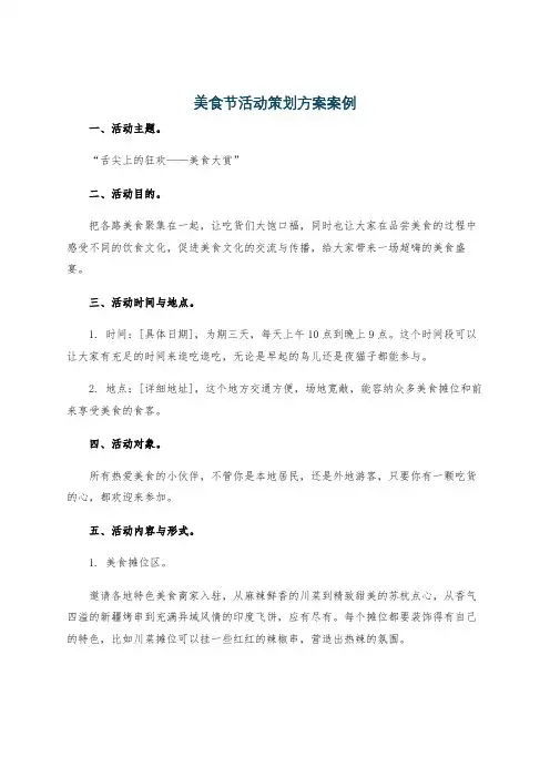 美食节活动策划方案案例
