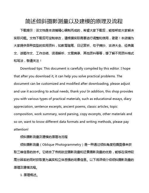 简述倾斜摄影测量以及建模的原理及流程
