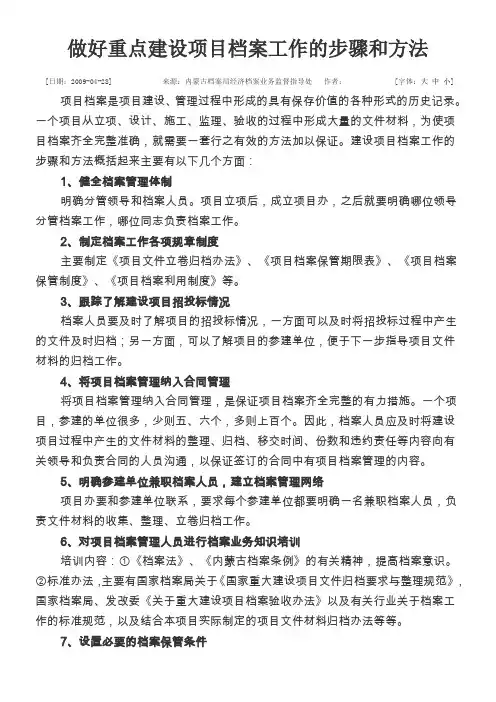 做好重点建设项目档案工作的步骤和方法