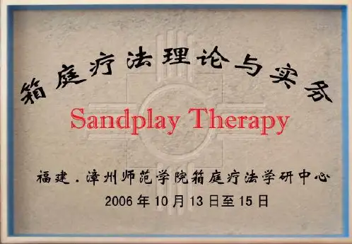 箱庭疗法的理论与实务