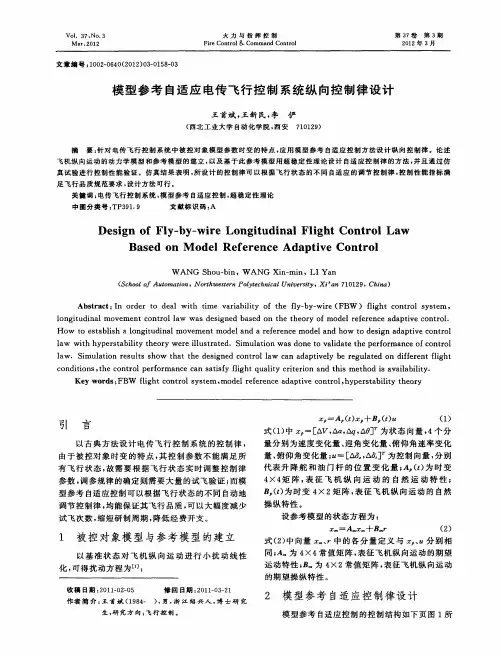 模型参考自适应电传飞行控制系统纵向控制律设计