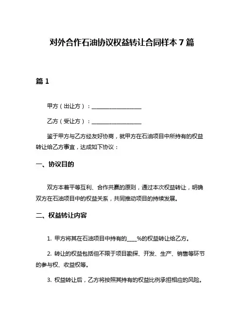 对外合作石油协议权益转让合同样本7篇