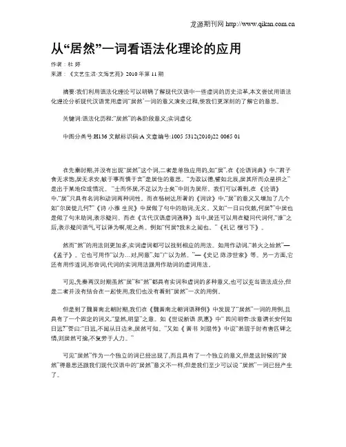 从“居然”一词看语法化理论的应用