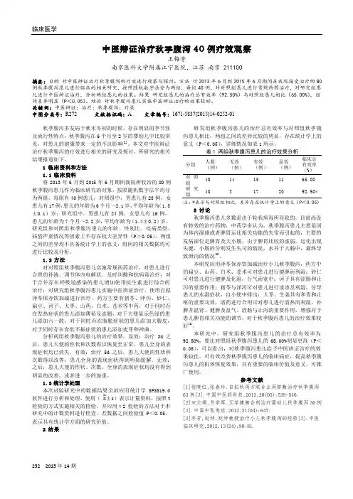 中医辩证治疗秋季腹泻40例疗效观察