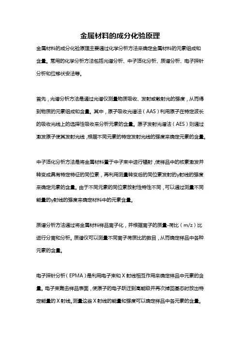 金属材料的成分化验原理