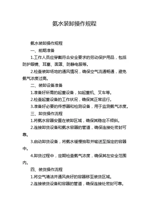氨水装卸操作规程