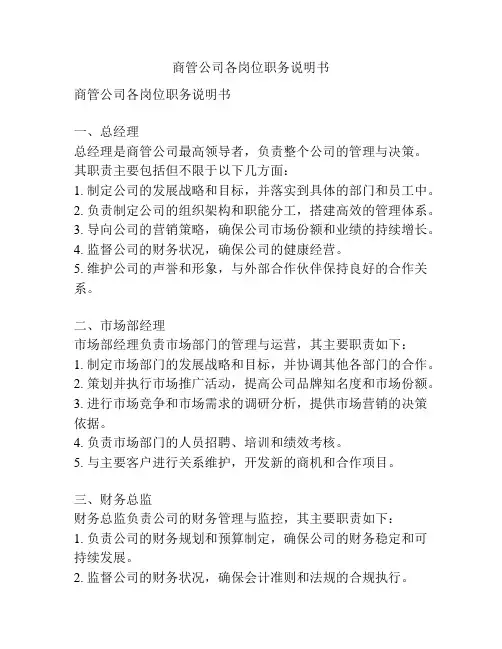 商管公司各岗位职务说明书