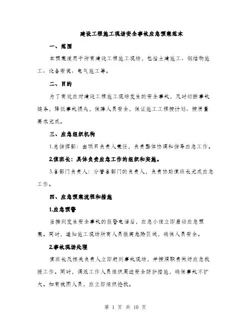建设工程施工现场安全事故应急预案范本