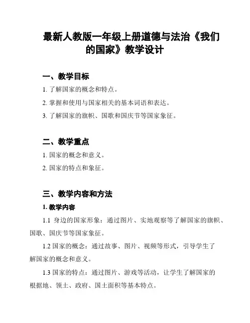 最新人教版一年级上册道德与法治《我们的国家》教学设计