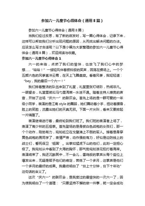 参加六一儿童节心得体会（通用8篇）