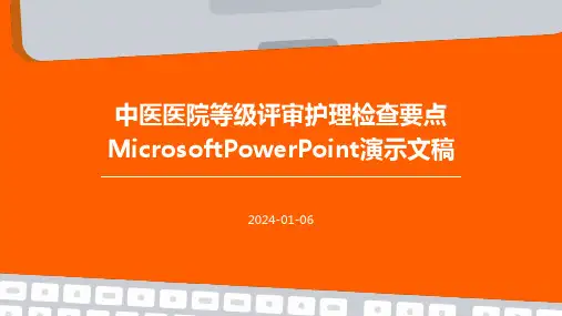 中医医院等级评审护理检查要点MicrosoftPowerPoint演示文稿