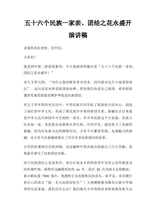 五十六个民族一家亲团结之花永盛开演讲稿三篇
