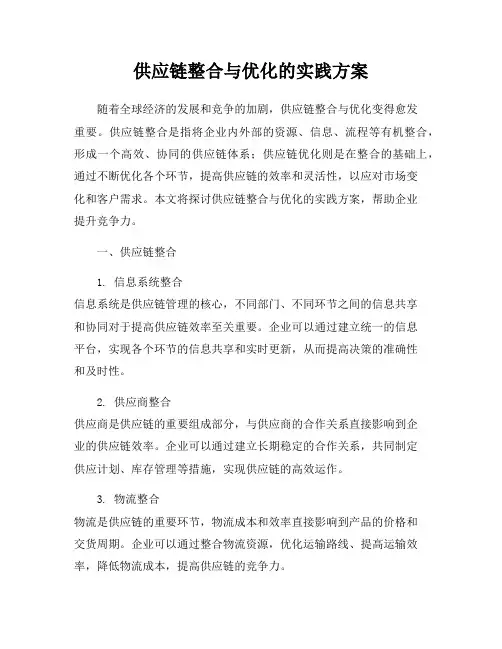 供应链整合与优化的实践方案