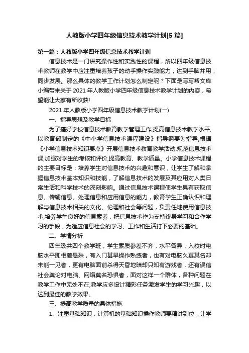 人教版小学四年级信息技术教学计划[5篇]