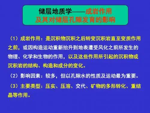 储层地质学(中国石油大学)-4成岩作用