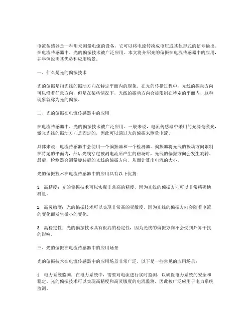 光的偏振在电流传感器中的应用