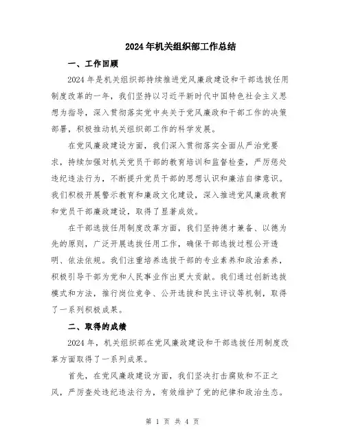 2024年机关组织部工作总结