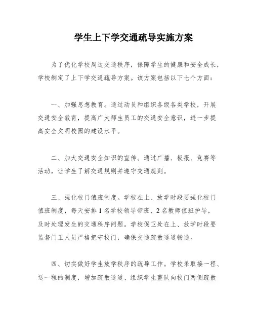 学生上下学交通疏导实施方案
