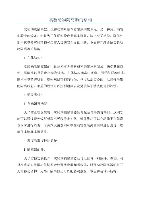 实验动物隔离器的结构