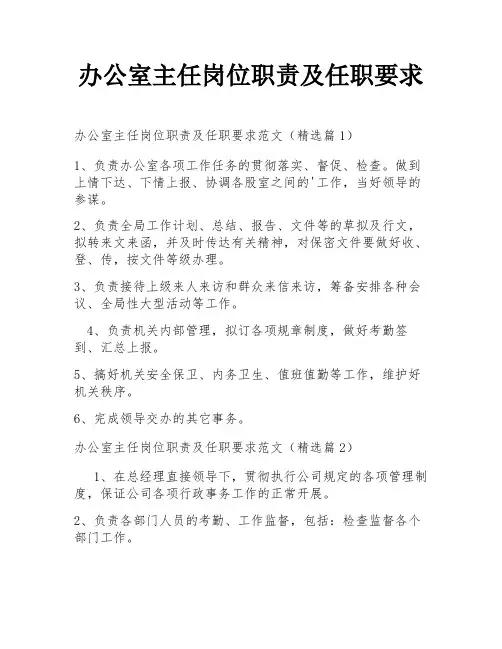 办公室主任岗位职责及任职要求