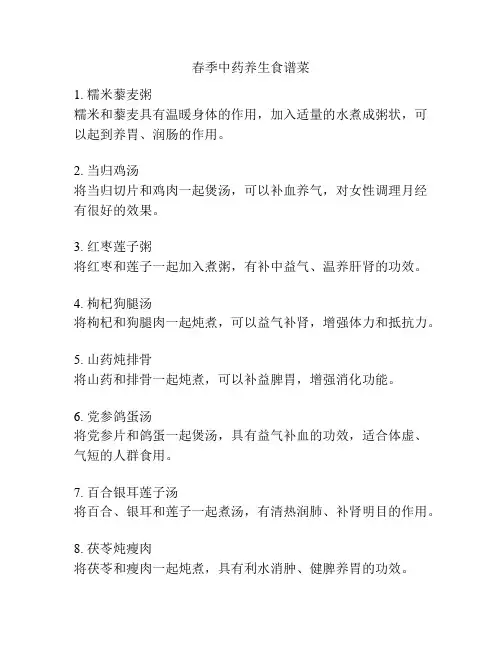 春季中药养生食谱菜