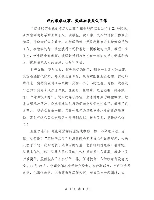 我的教学故事：爱学生就是爱工作(二篇)