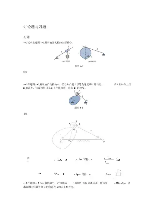 机械原理第4章习题答案