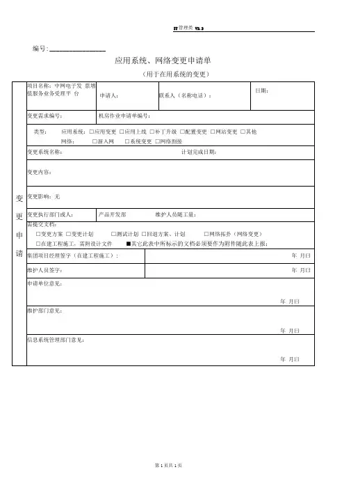 IT应用系统网络变更申请单工单