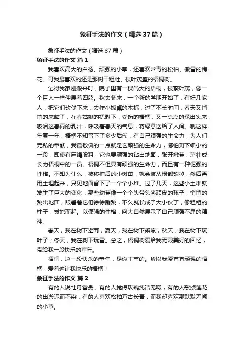 象征手法的作文（精选37篇）