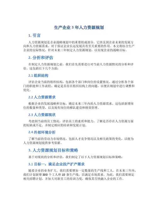 生产企业3年人力资源规划