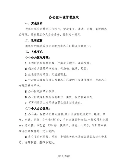 办公室环境管理规定（3篇）