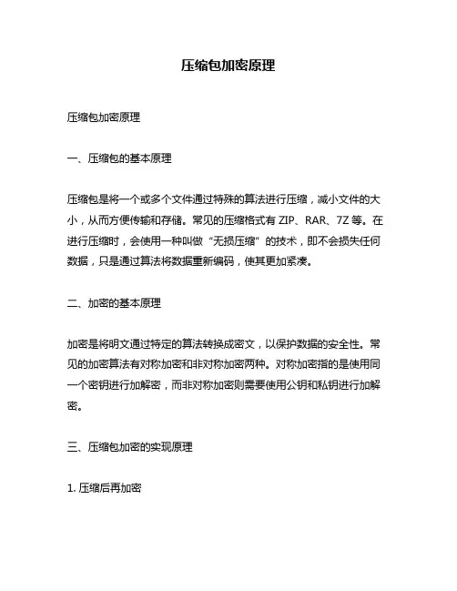 压缩包加密原理