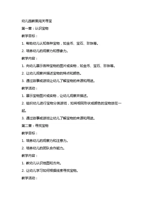 幼儿园教案闯关寻宝