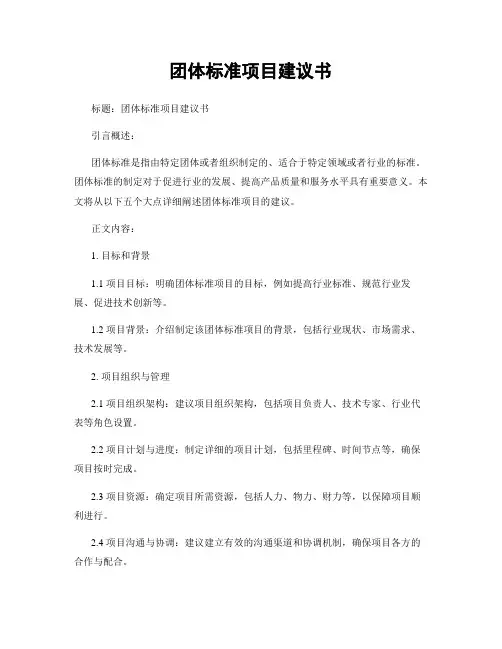 团体标准项目建议书