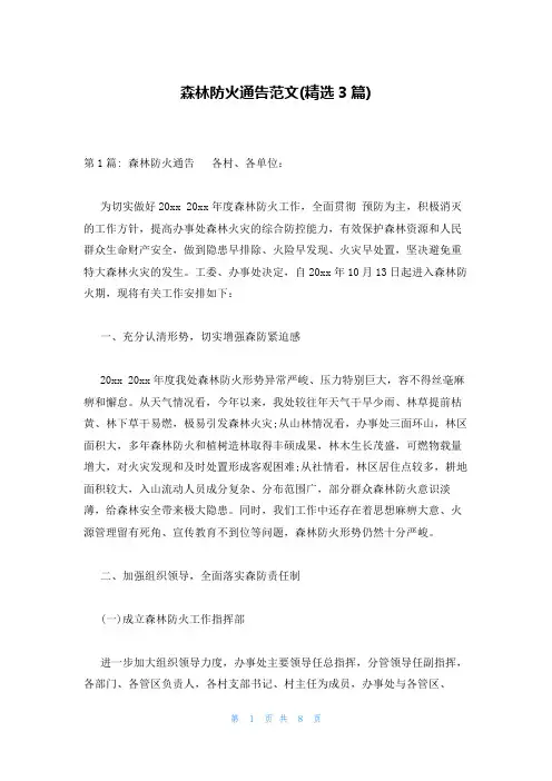 森林防火通告范文(精选3篇)