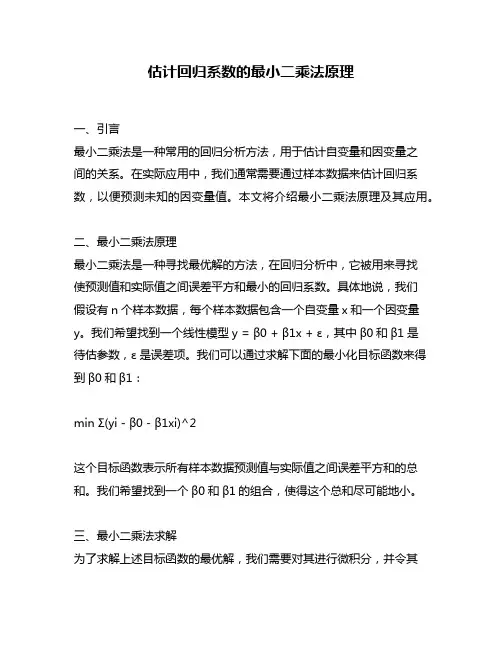 估计回归系数的最小二乘法原理