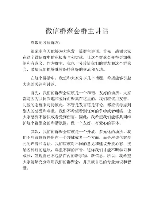 微信群聚会群主讲话