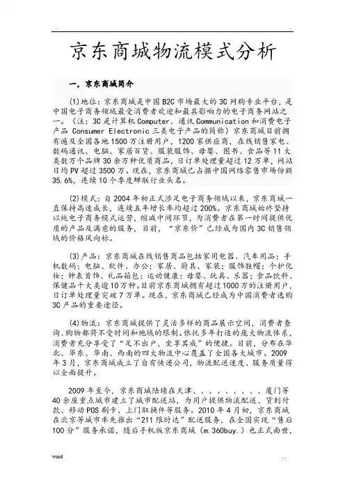 京东商城物流模式分析